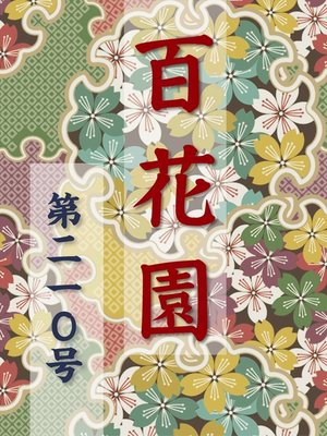 cover image of 百花園　第二一〇号